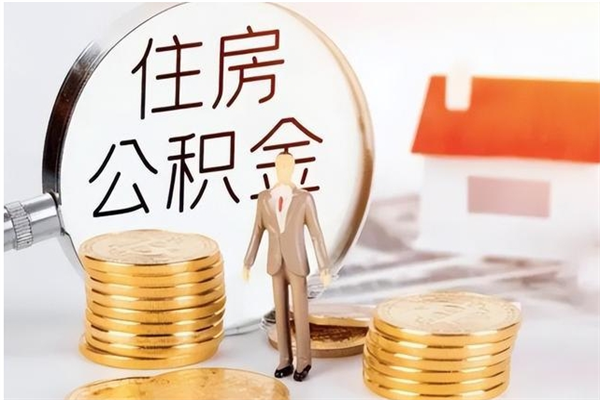 天长公积金不在职了可以取出来吗（住房公积金不工作了可以拿出来吗?）
