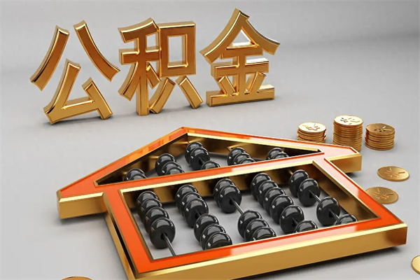 天长公积金代取是怎么操作的（代取公积金流程）
