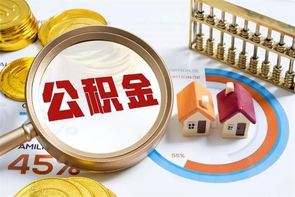 天长辞职了公积金怎么提来（辞职了公积金怎么提取）