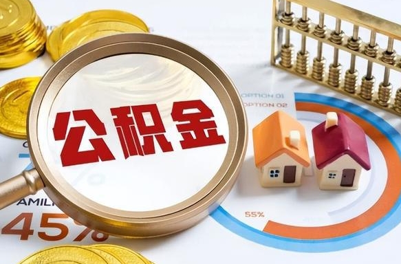 天长公积金多少才能取出（公积金多少能取出来?）